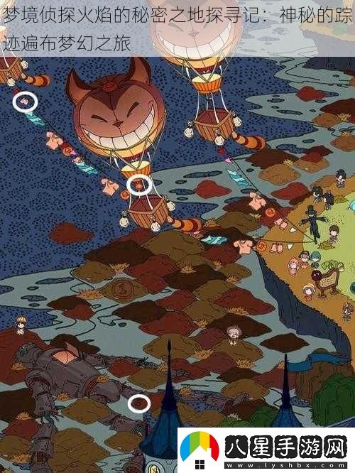 夢(mèng)境偵探火焰的秘密之地探尋記