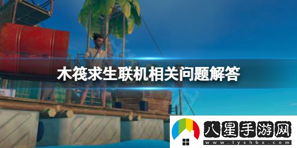 木筏求生最多可以幾個(gè)人聯(lián)機