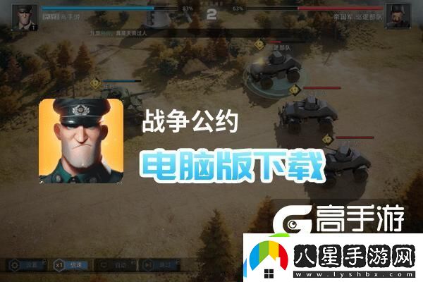原創(chuàng  )戰爭公約電腦版下載