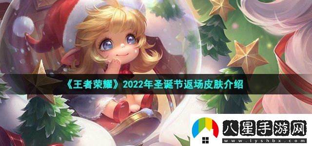王者榮耀2022年圣誕節返場(chǎng)皮膚介紹游戲劇情分支選擇與影響分析