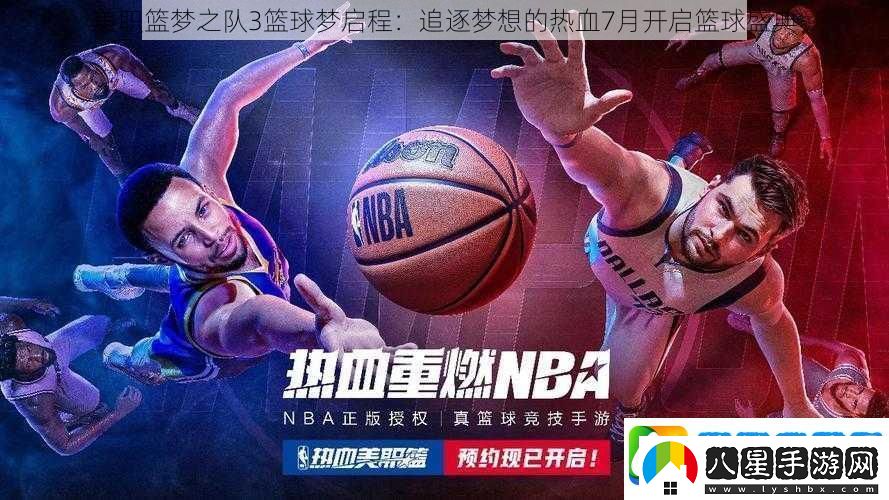 美職籃夢(mèng)之隊3籃球夢(mèng)啟程