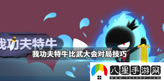 我功夫特**武大會(huì )有什么對局技巧