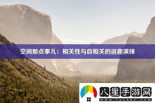 空間那點(diǎn)事兒：相關(guān)性與自相關(guān)的逗趣演繹