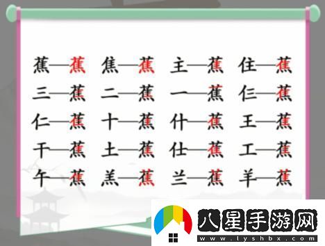 漢字找茬王蕉找字怎么過(guò)