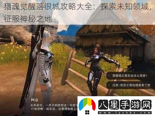 獵魂覺(jué)醒落銀城攻略大全