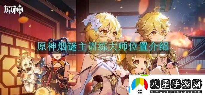 原神煙謎主訓練大師位置介紹