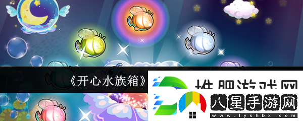 開(kāi)心水族箱太陽(yáng)魚(yú)合成攻略