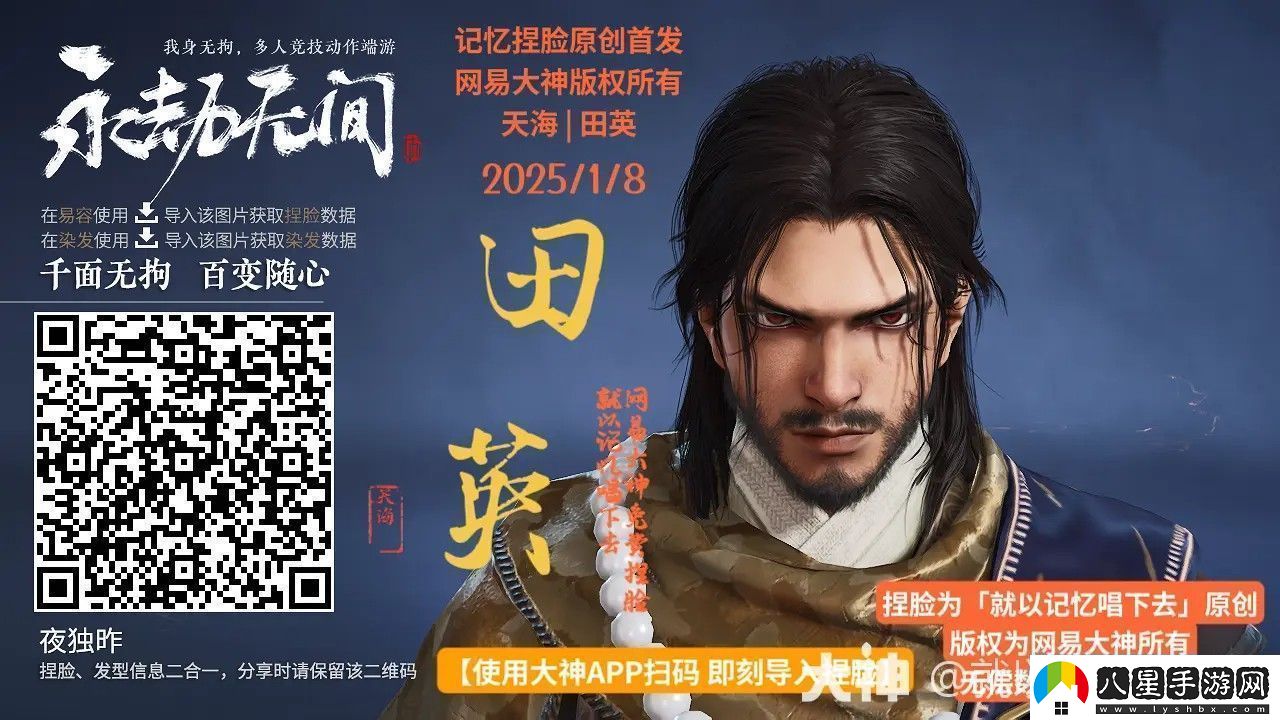 永劫無(wú)間天海田英捏臉二維碼一覽