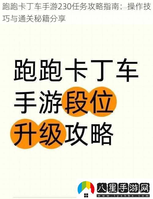 跑跑卡丁車(chē)手游230任務(wù)攻略指南