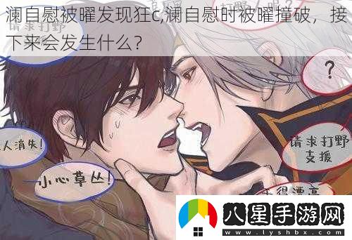 瀾**被曜發(fā)現狂c