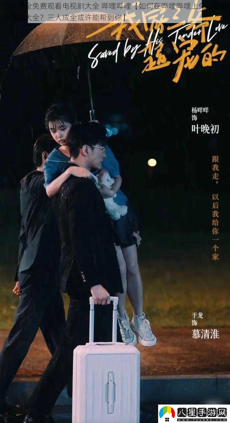 三人成全免費觀(guān)看電視劇大全