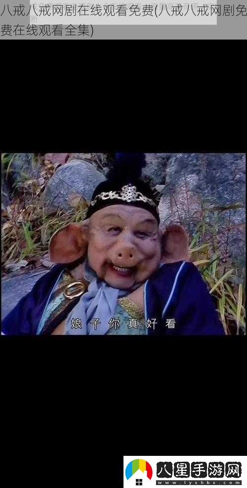 八戒八戒劇在線(xiàn)觀(guān)看免費八戒八戒劇免費在線(xiàn)觀(guān)看全集