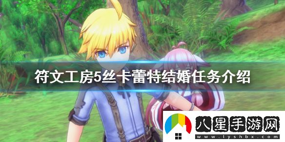 符文工房5絲卡蕾特結婚任務(wù)怎么做