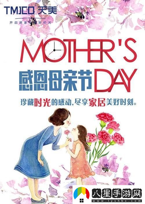 天美母親節