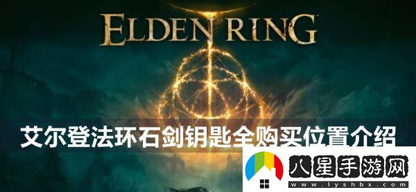 艾爾登法環(huán)石劍鑰匙在哪買(mǎi)石劍鑰匙全購買(mǎi)位置介紹
