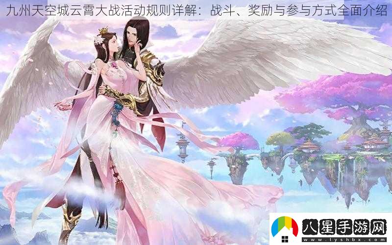 九州天空城云霄大戰活動(dòng)規則詳解