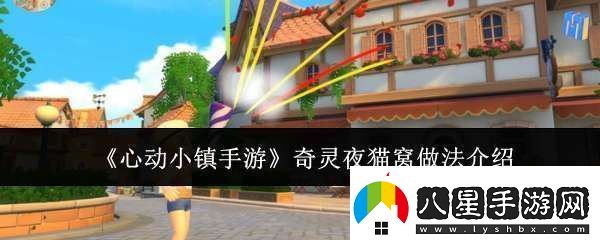 心動(dòng)小鎮手游奇靈夜貓窩怎么做