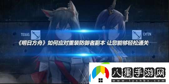 明日方舟如何應對重裝防御者副本