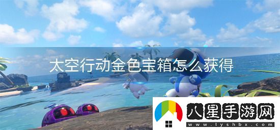 太空行動(dòng)金色寶箱怎么獲得