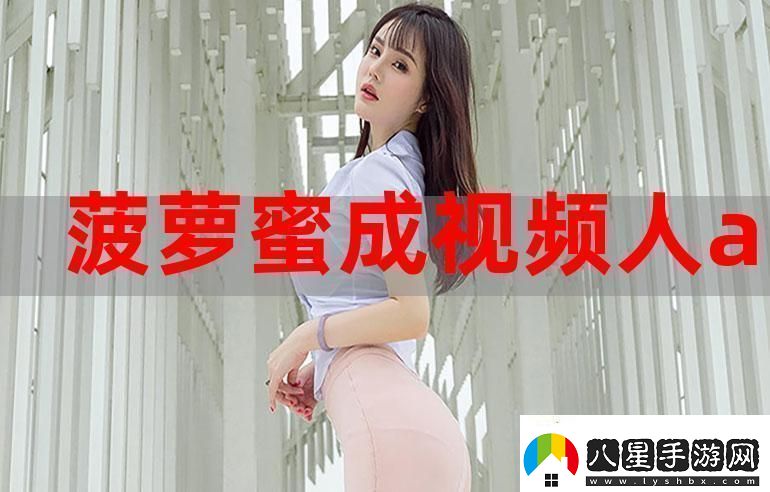 菠蘿蜜在線(xiàn)觀(guān)看免費觀(guān)看電視