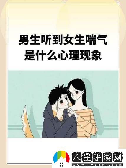 男孩子聽(tīng)到女孩子喘氣會(huì )不會(huì )緊張當然會(huì )的這是自然反應