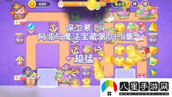 保衛蘿卜4阿波與魔法寶藏第108關(guān)深度通關(guān)秘籍
