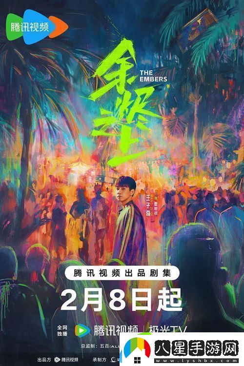 劇余燼之上2月8日騰訊視頻開(kāi)播