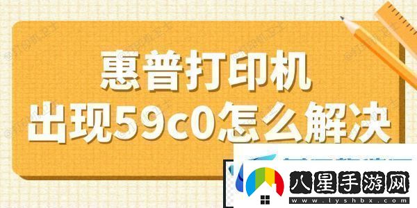 惠普打印機出現59c0怎么解決