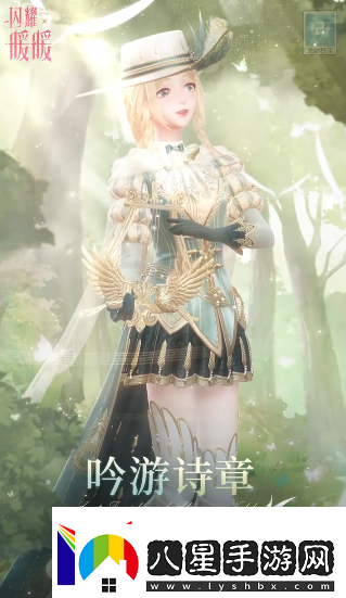 閃耀暖暖吟游詩(shī)章福利活動(dòng)