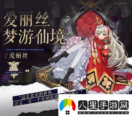 幻書(shū)啟世錄愛(ài)麗絲詳細介紹
