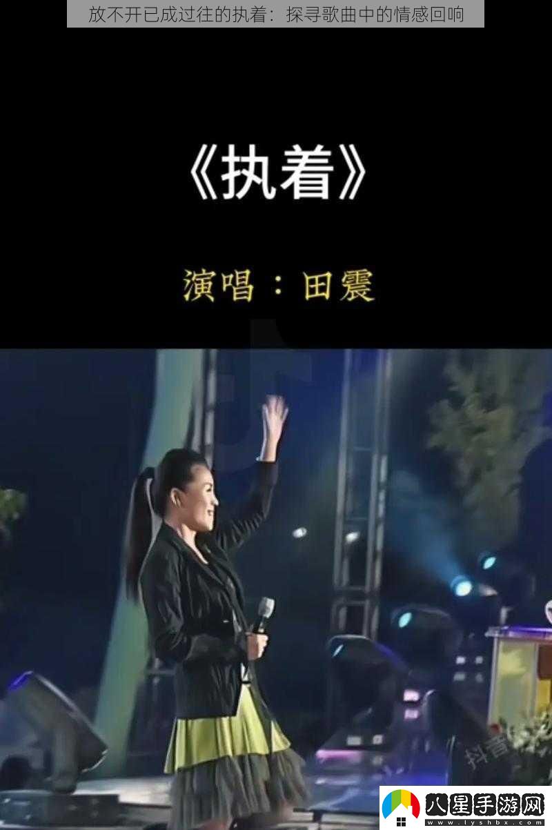 放不開(kāi)已成過(guò)往的執著(zhù)