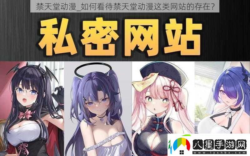 禁天堂動(dòng)漫如何看待禁天堂動(dòng)漫這類(lèi)站的存在