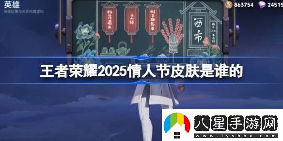 2025年王者榮耀情人節皮膚是誰(shuí)25年情人節皮膚介紹