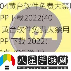 404黃臺軟件免費大禁用APP2022