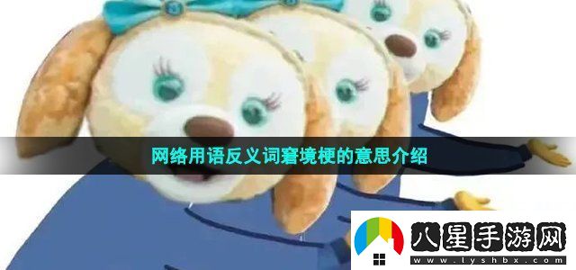 絡(luò )用語(yǔ)反義詞窘境梗的意思介紹戰斗風(fēng)格選擇與流派特點(diǎn)