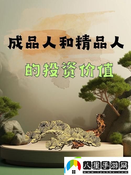 內容豐富的成品人與追求極致的精品人