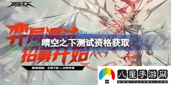 晴空之下內測資格如何獲取
