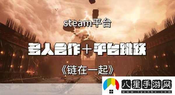 鏈在一起Steam售價(jià)揭曉