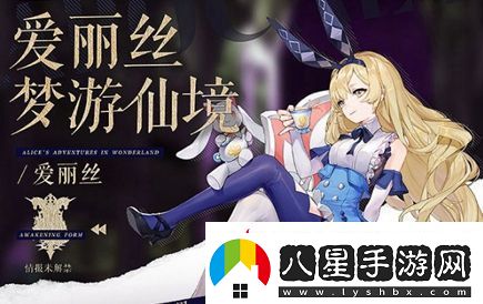 幻書(shū)啟世錄愛(ài)麗絲詳細介紹