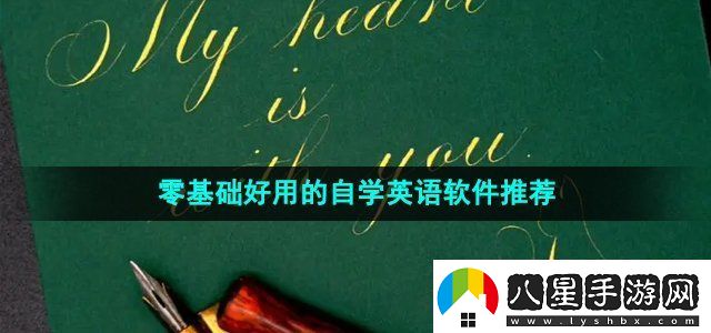 2024年免費零基礎好用的自學(xué)英語(yǔ)軟件推薦日常任務(wù)的高效完成方法