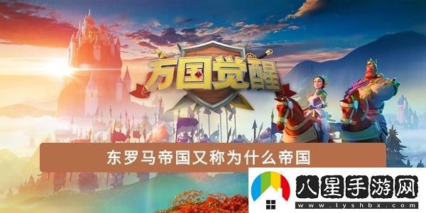 東羅馬帝國又稱(chēng)為什么帝國