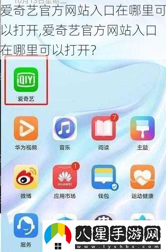 愛(ài)奇藝官方站入口在哪里可以打開(kāi)