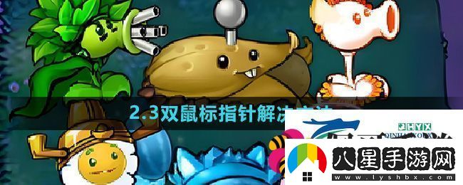 植物大戰僵尸雜交版2.3版本Magpie游戲內出現雙鼠標指針怎么辦