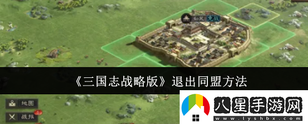 三國志戰略版退出同盟方法