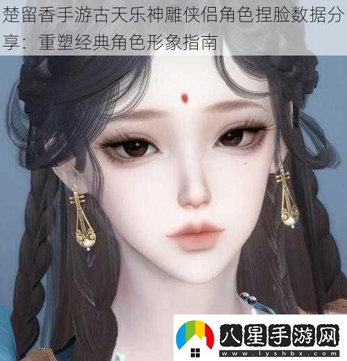 楚留香手游古天樂(lè )神雕俠侶角色捏臉數據分享