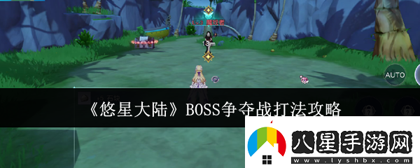 悠星大陸B(tài)OSS爭奪戰打法攻略