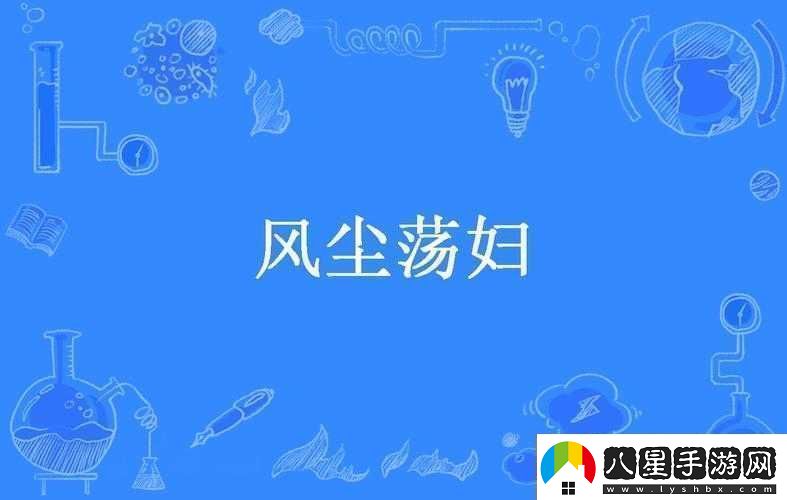 關(guān)于****的相關(guān)內容探討與分析