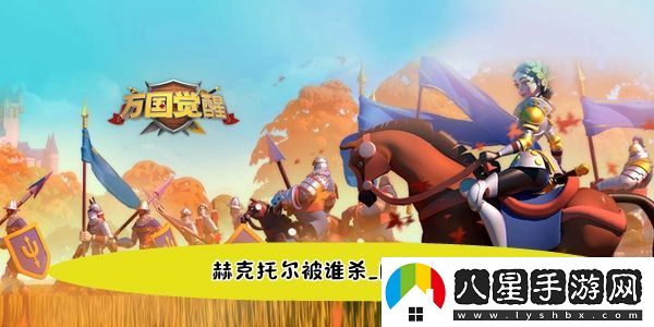 萬(wàn)國覺(jué)醒國士無(wú)雙赫克托爾被誰(shuí)殺阿基利斯答案