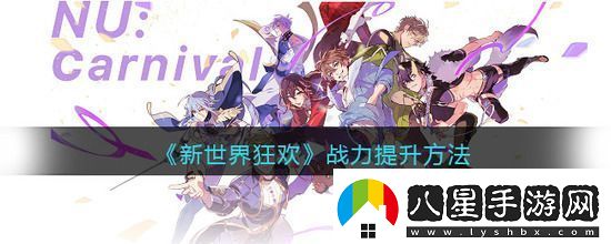 新世界狂歡戰力怎么提升