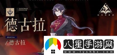 幻書(shū)啟世錄德古拉詳細介紹